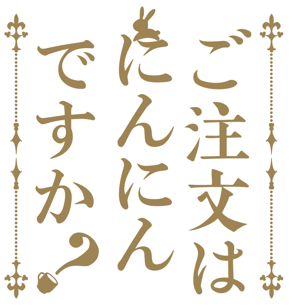 ご注文はにんにんですか？   