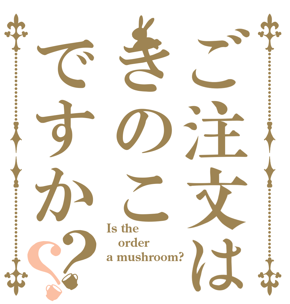 ご注文はきのこですか？？ Is the order a mushroom?