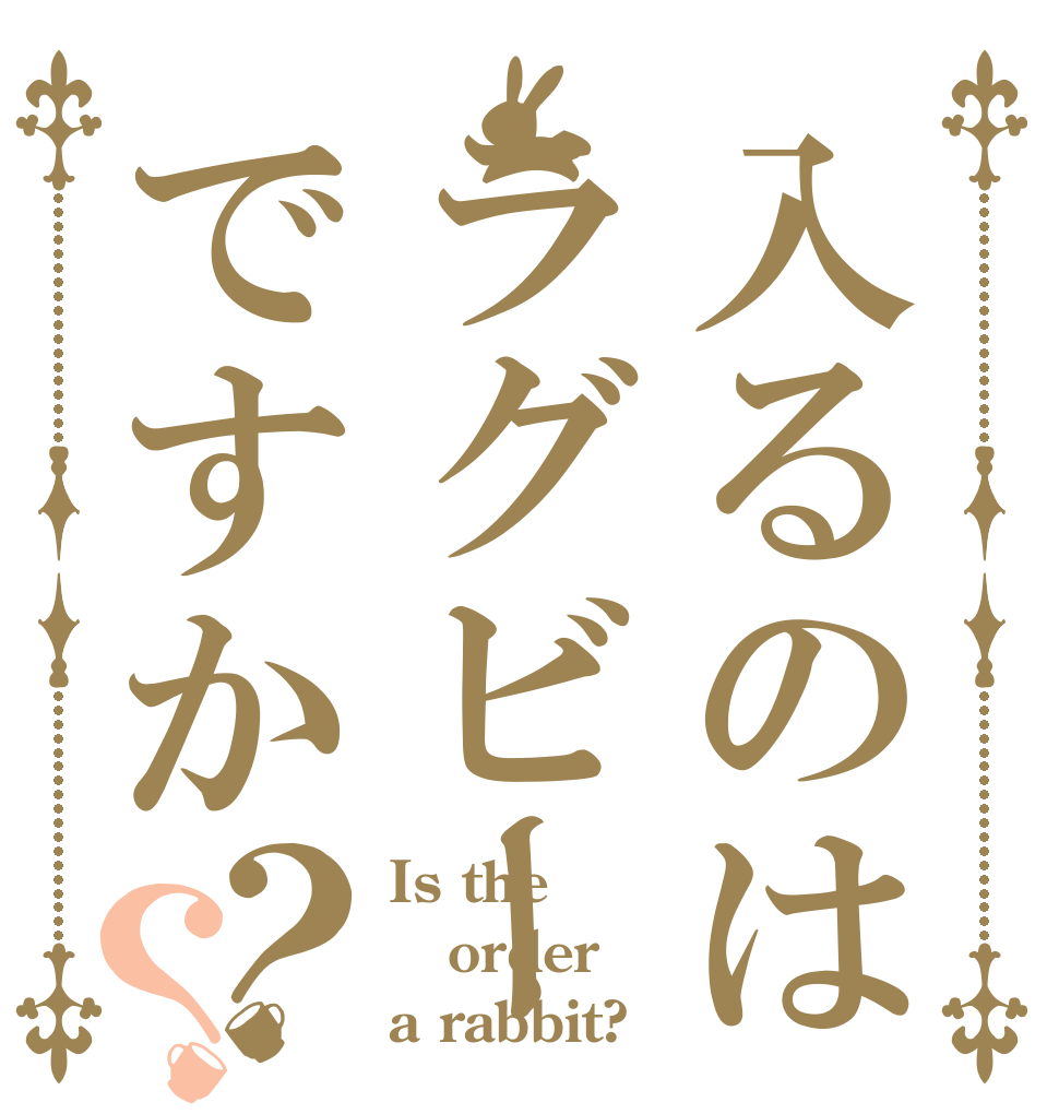 入るのはラグビーですか？？ Is the order a rabbit?