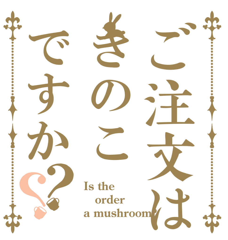 ご注文はきのこですか？？ Is the order a mushroom?