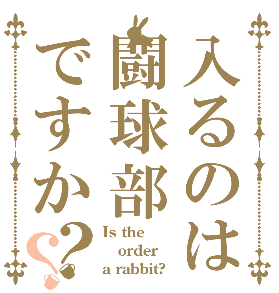 入るのは闘球部ですか？？ Is the order a rabbit?