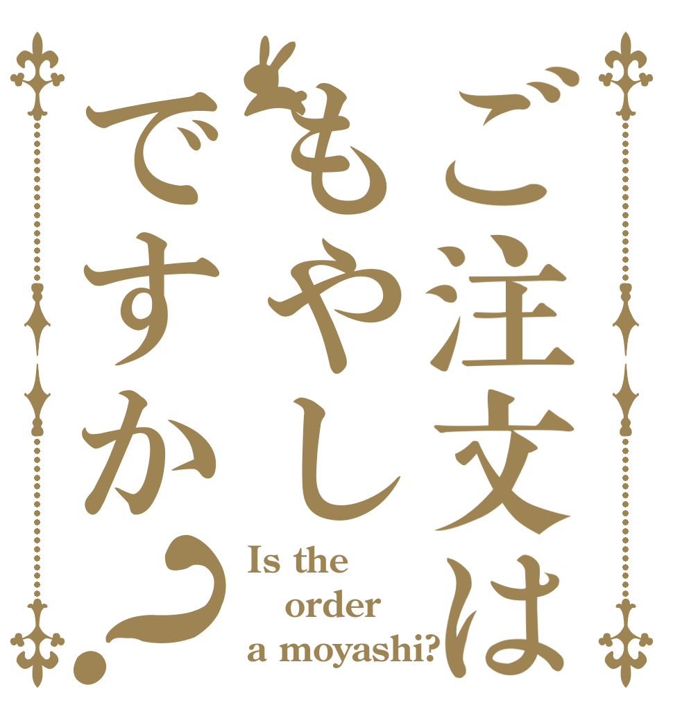 ご注文はもやしですか？ Is the order a moyashi?