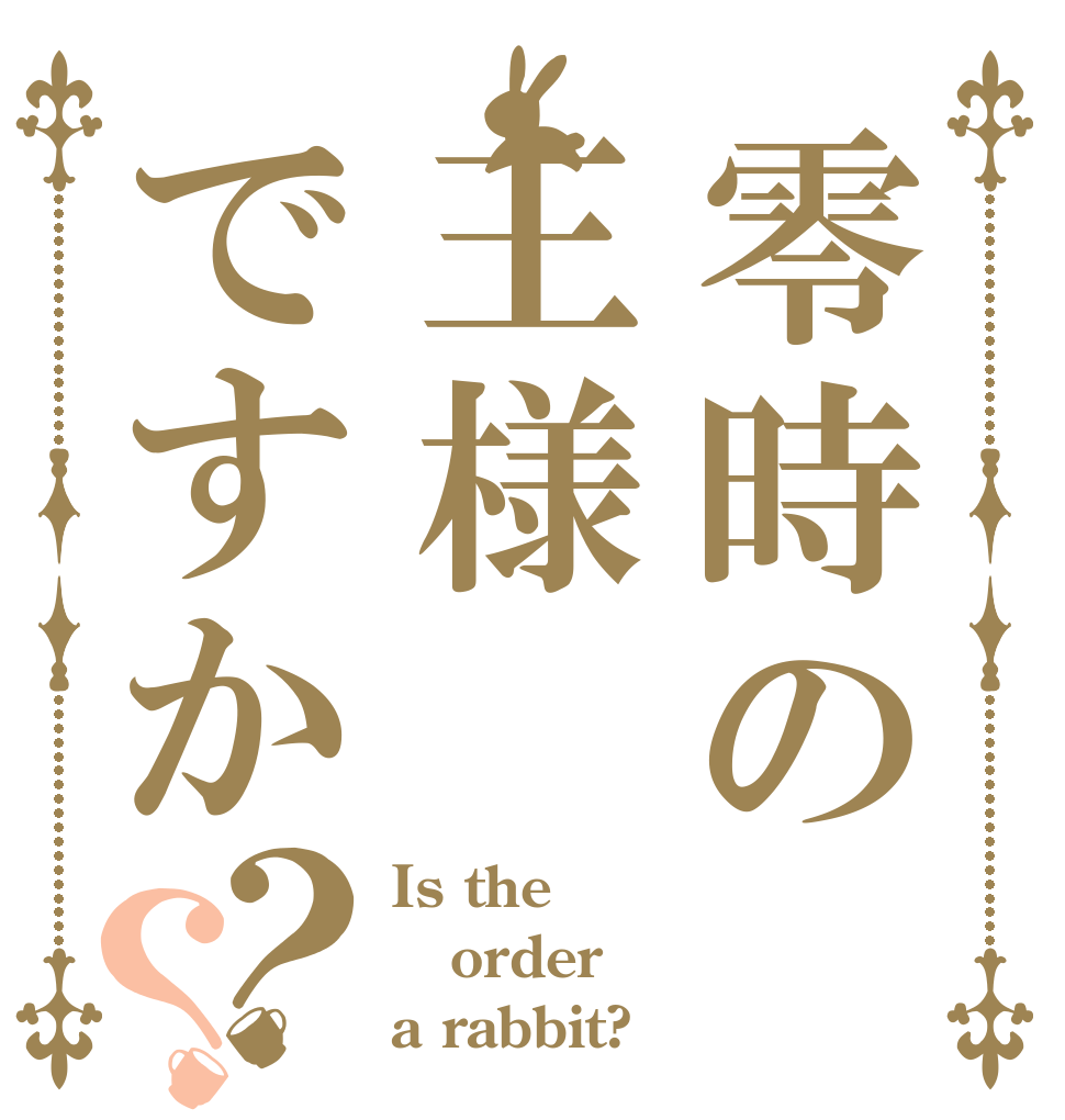 零時の王様ですか？？ Is the order a rabbit?