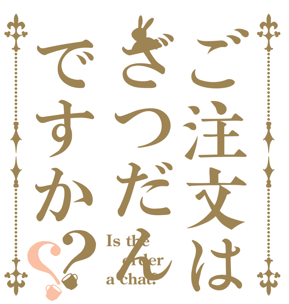 ご注文はざつだんですか？？ Is the order a chat?
