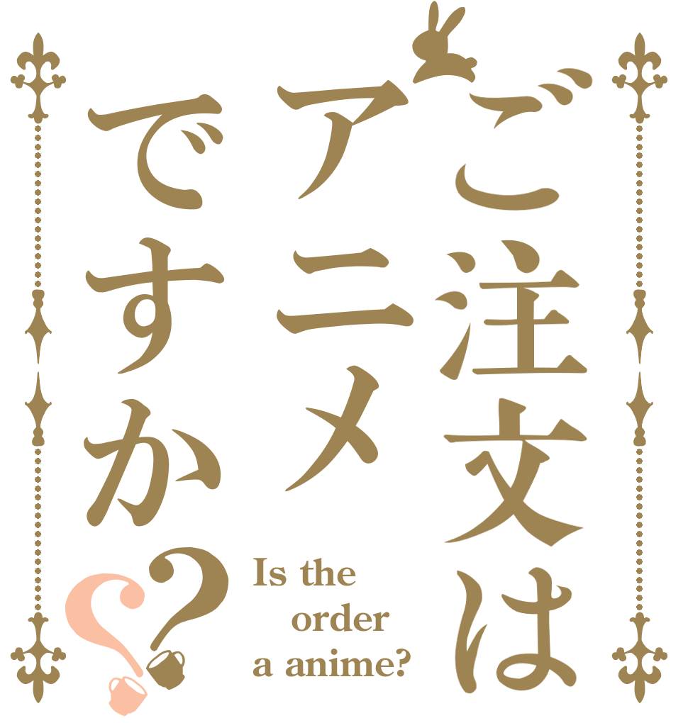 ご注文はアニメですか？？ Is the order a anime?