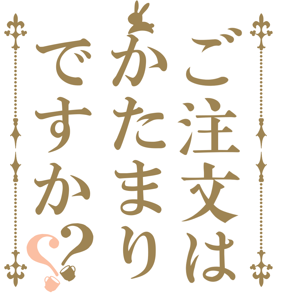 ご注文はかたまりですか？？            