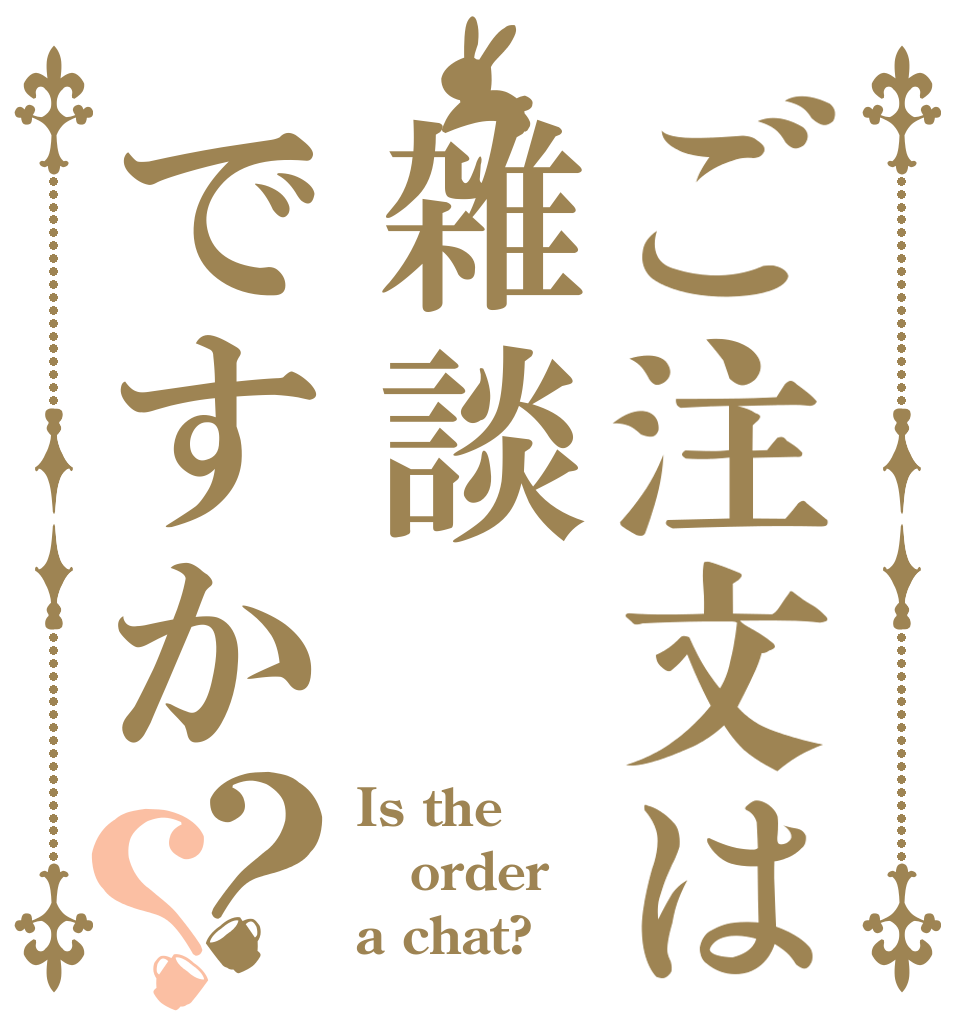 ご注文は雑談ですか？？ Is the order a chat?