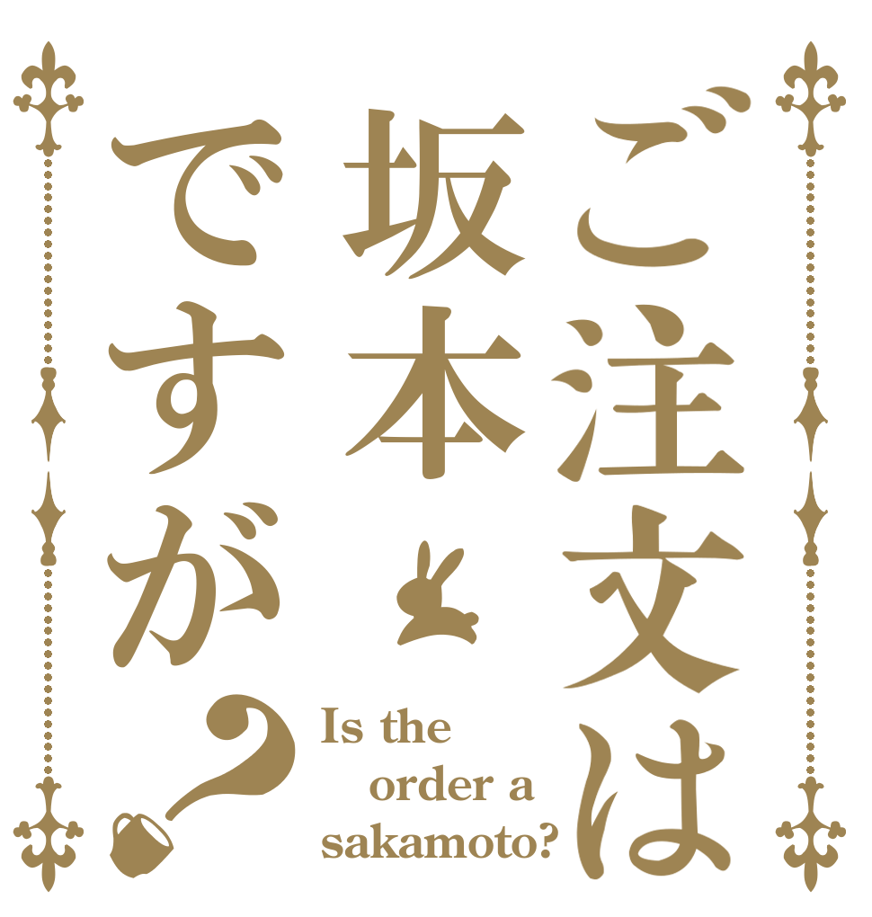 ご注文は坂本ですが？ Is the order a sakamoto?