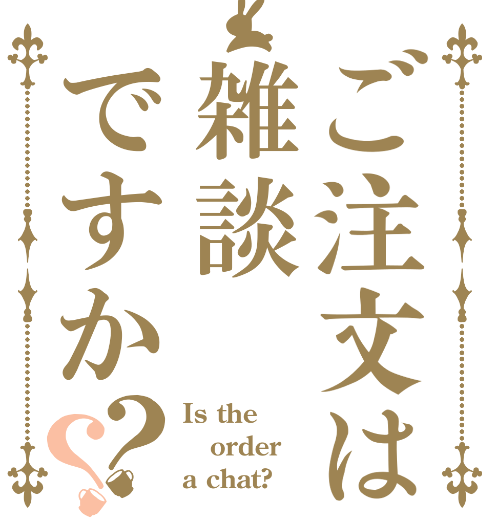 ご注文は雑談ですか？？ Is the order a chat?