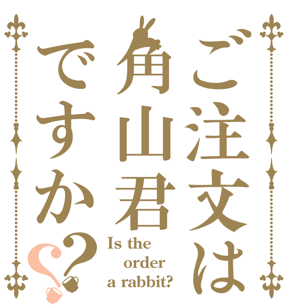 ご注文は角山君ですか？？ Is the order a rabbit?