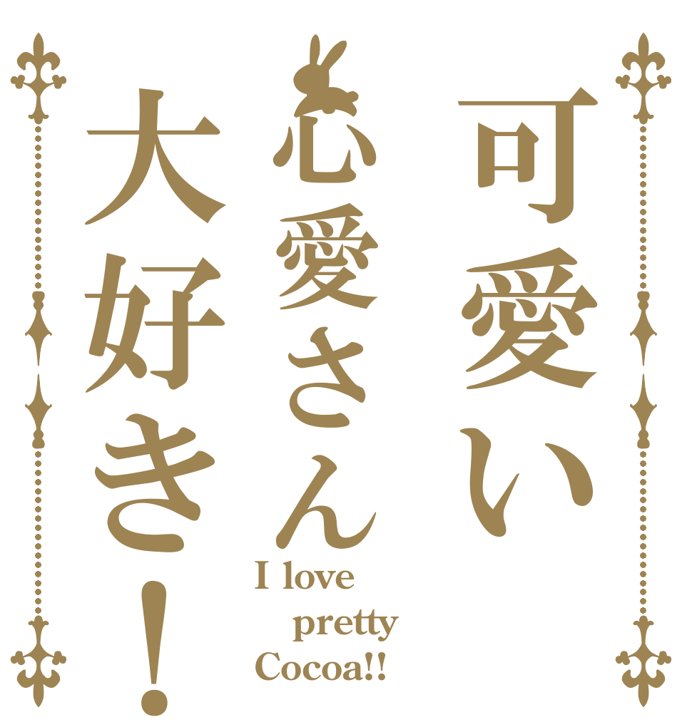 可愛い心愛さん大好き！ I love pretty Cocoa!!