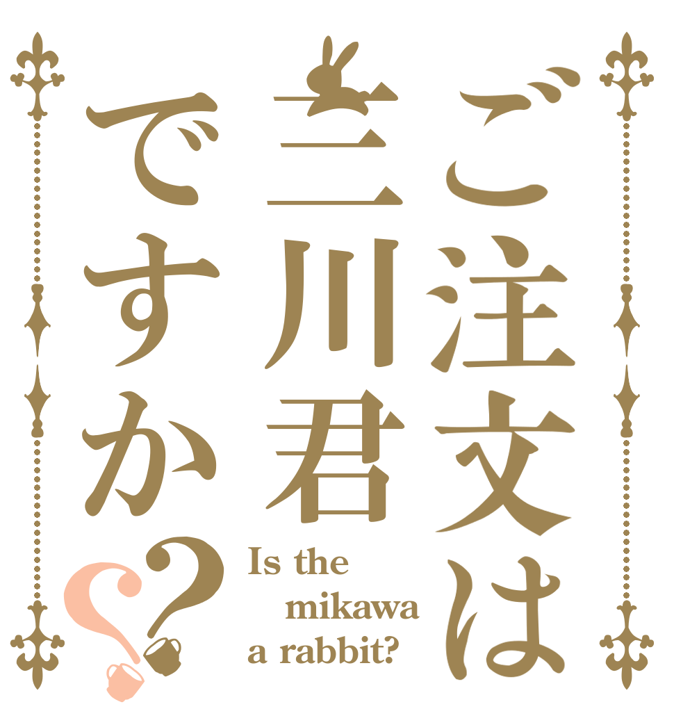 ご注文は三川君ですか？？ Is the mikawa a rabbit?