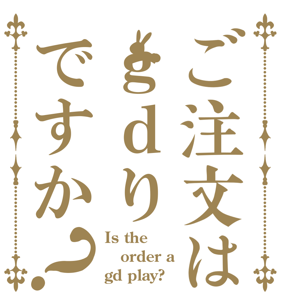 ご注文はｇｄりですか？ Is the order a gd play?