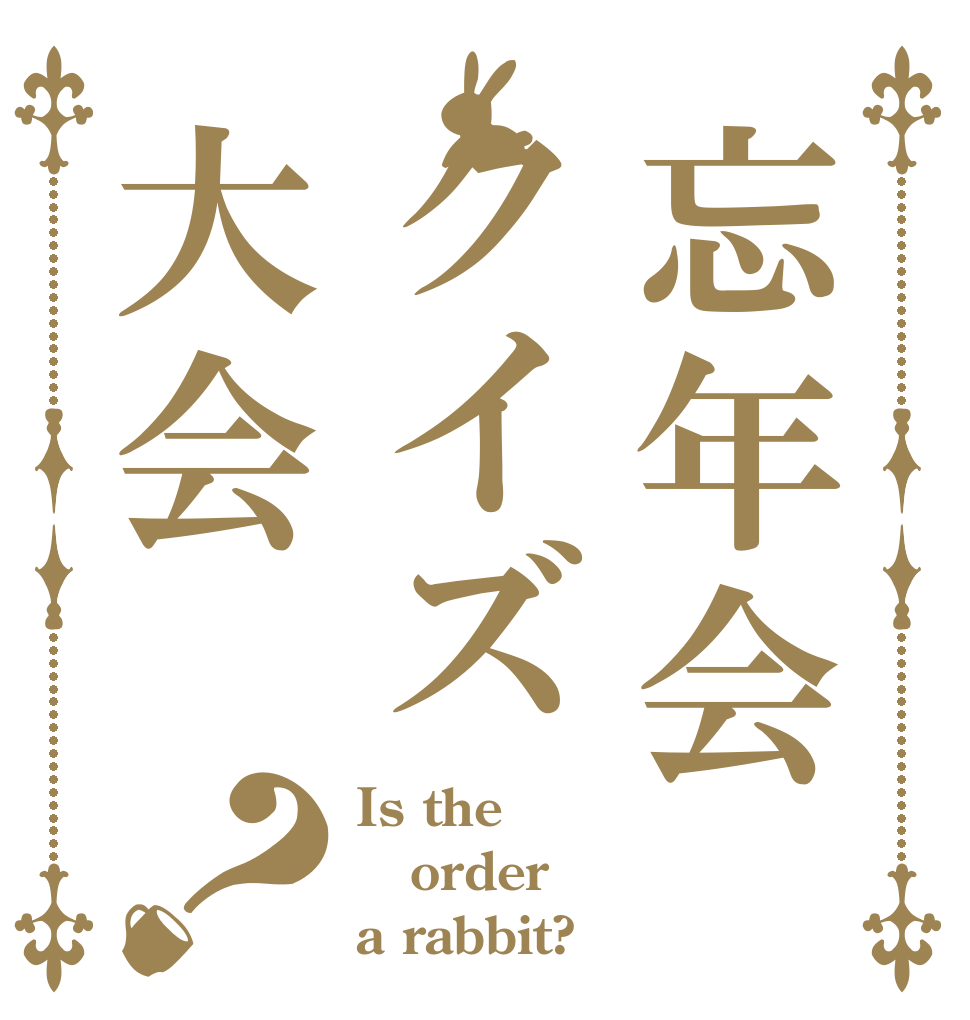 忘年会クイズ大会？ Is the order a rabbit?