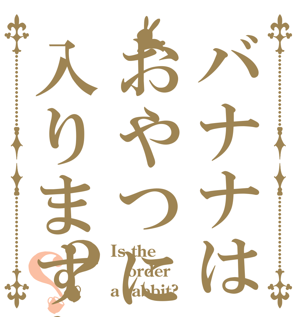 バナナはおやつに入りますか？？？ Is the order a rabbit?