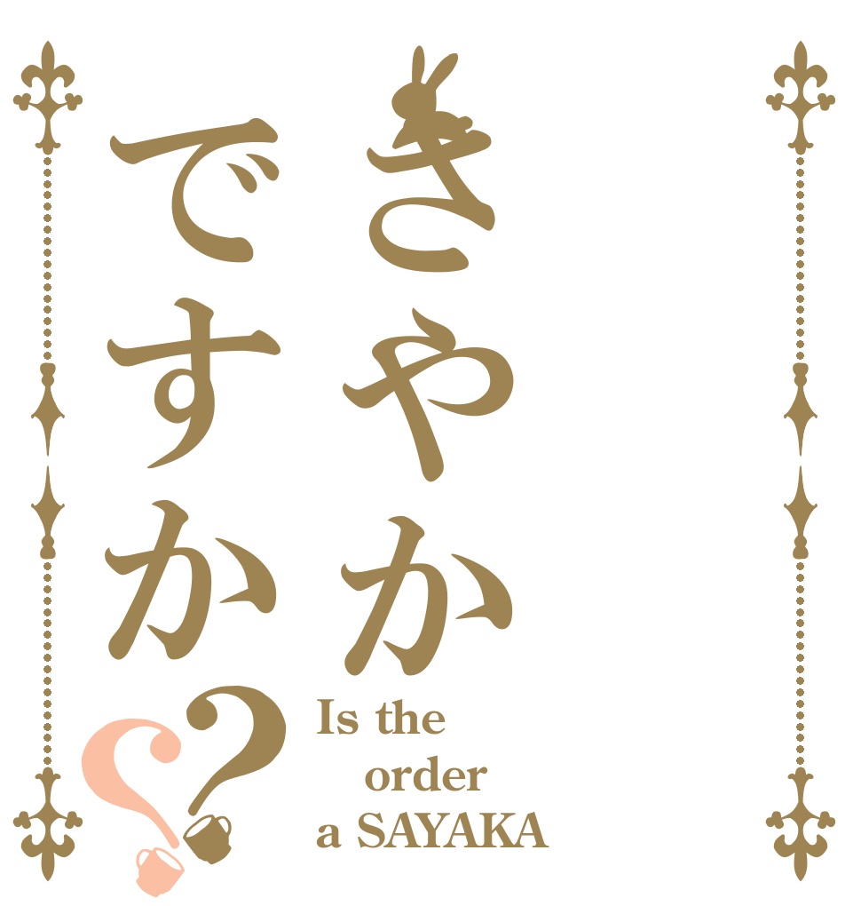 さやかですか？？ Is the order a SAYAKA