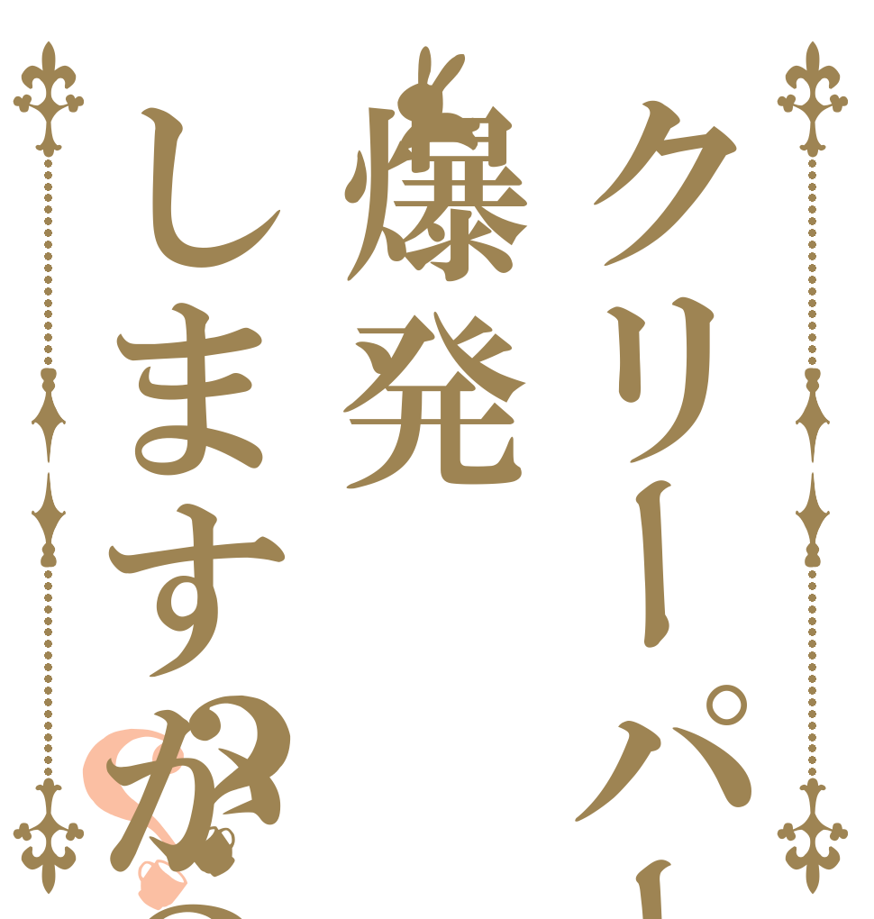 クリーパーは爆発しますか？？？   