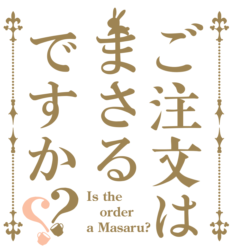 ご注文はまさるですか？？ Is the order a Masaru?