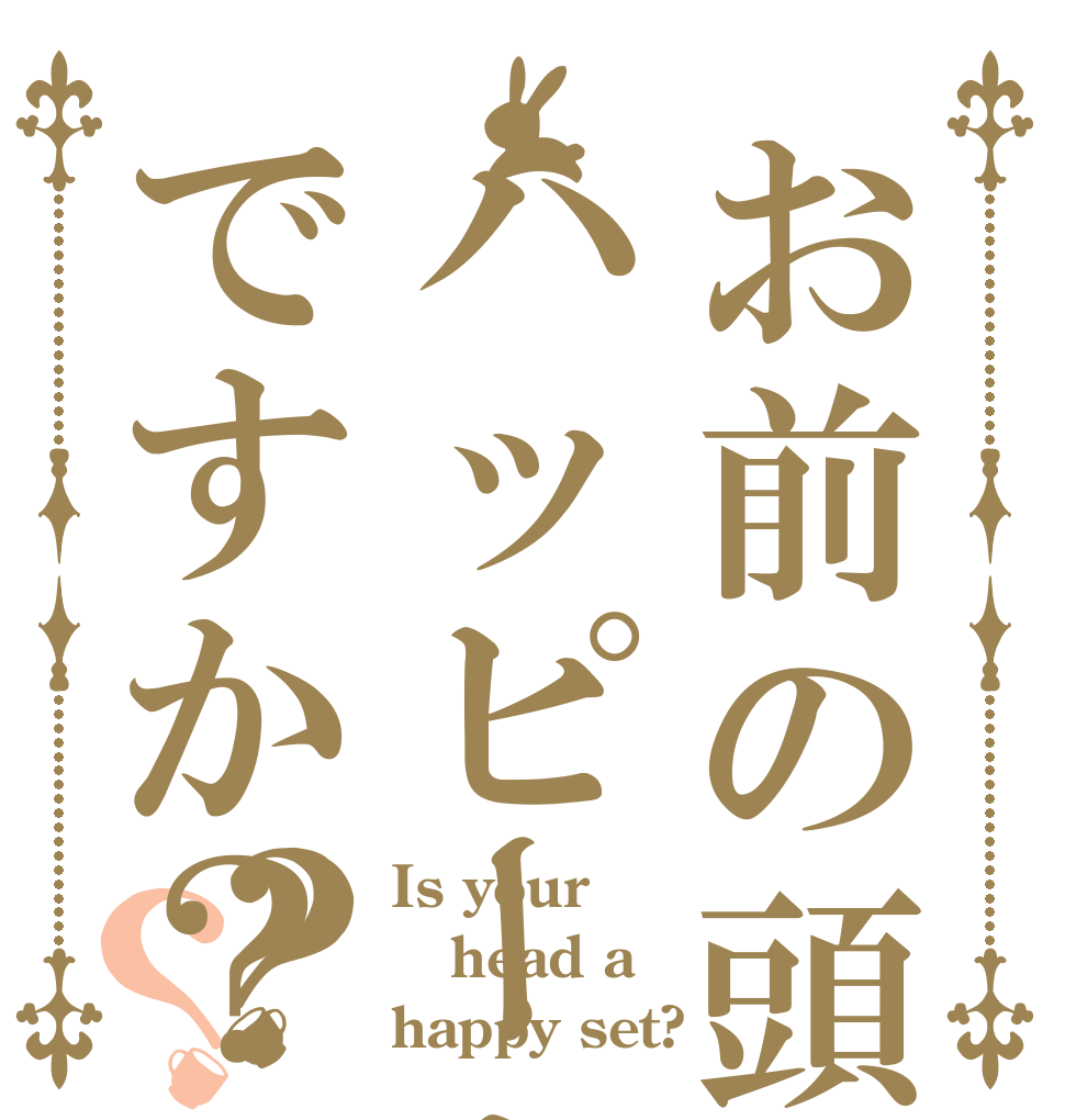 お前の頭はハッピーセットですか？？？ Is your head a happy set?