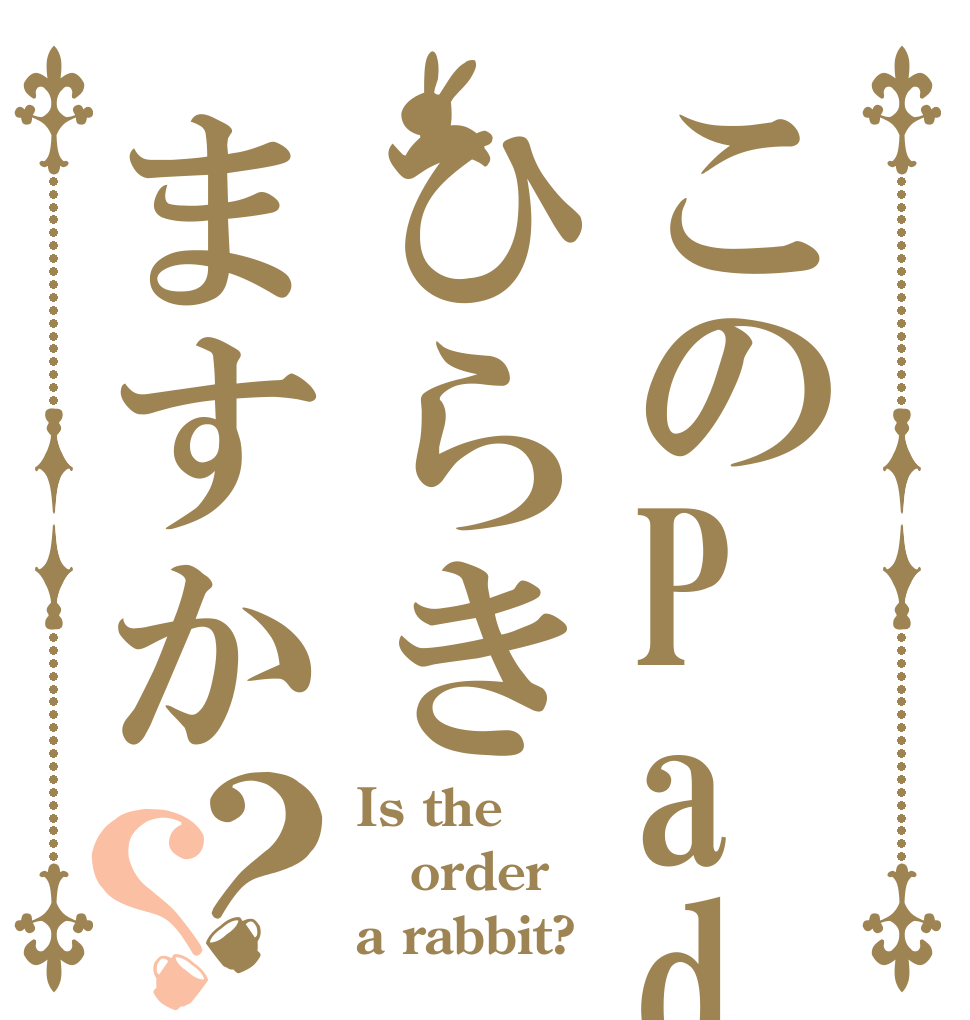 このPadひらきますか？？ Is the order a rabbit?