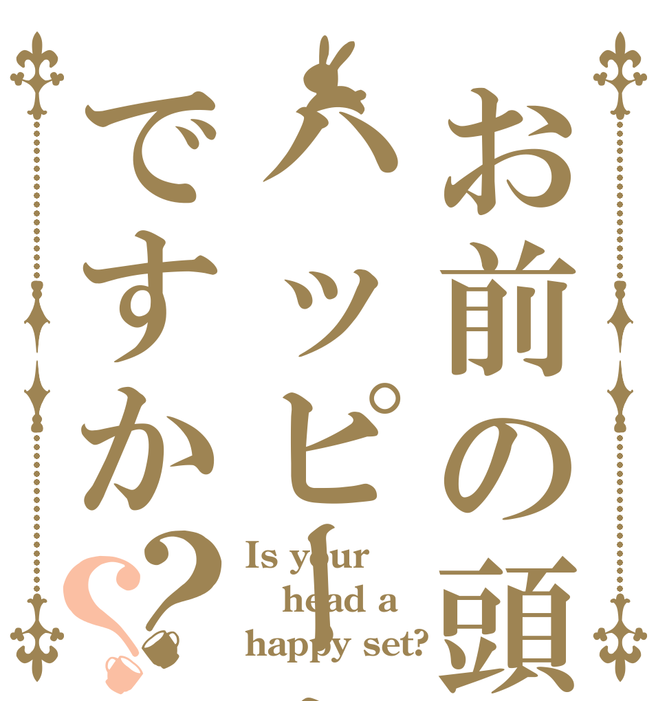 お前の頭はハッピーセットですか？？ Is your head a happy set?