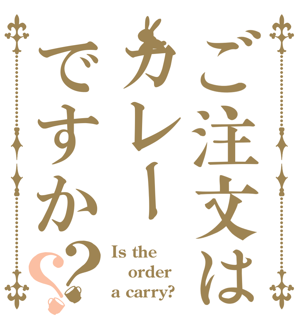 ご注文はカレーですか？？ Is the order a carry?
