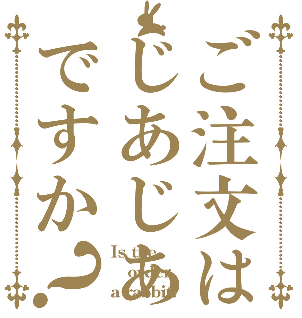 ご注文はじあじあですか？ Is the order a rabbit?