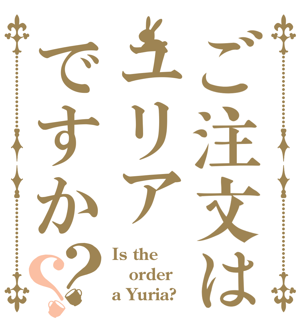 ご注文はユリアですか？？ Is the order a Yuria?