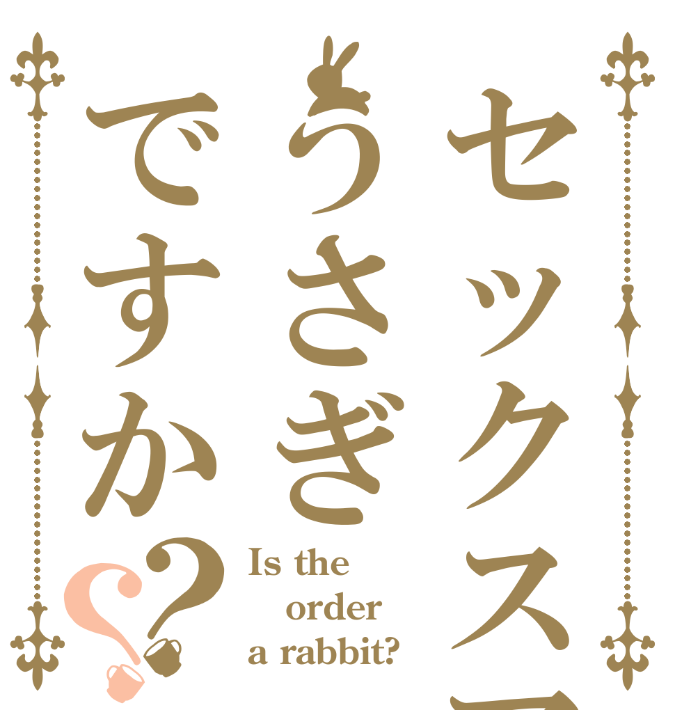 セックスアイドルうさぎですか？？ Is the order a rabbit?