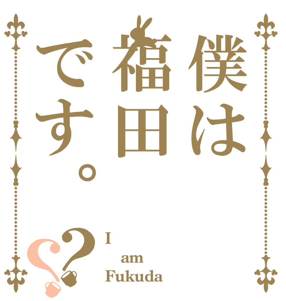 僕は福田です。？？ I am Fukuda