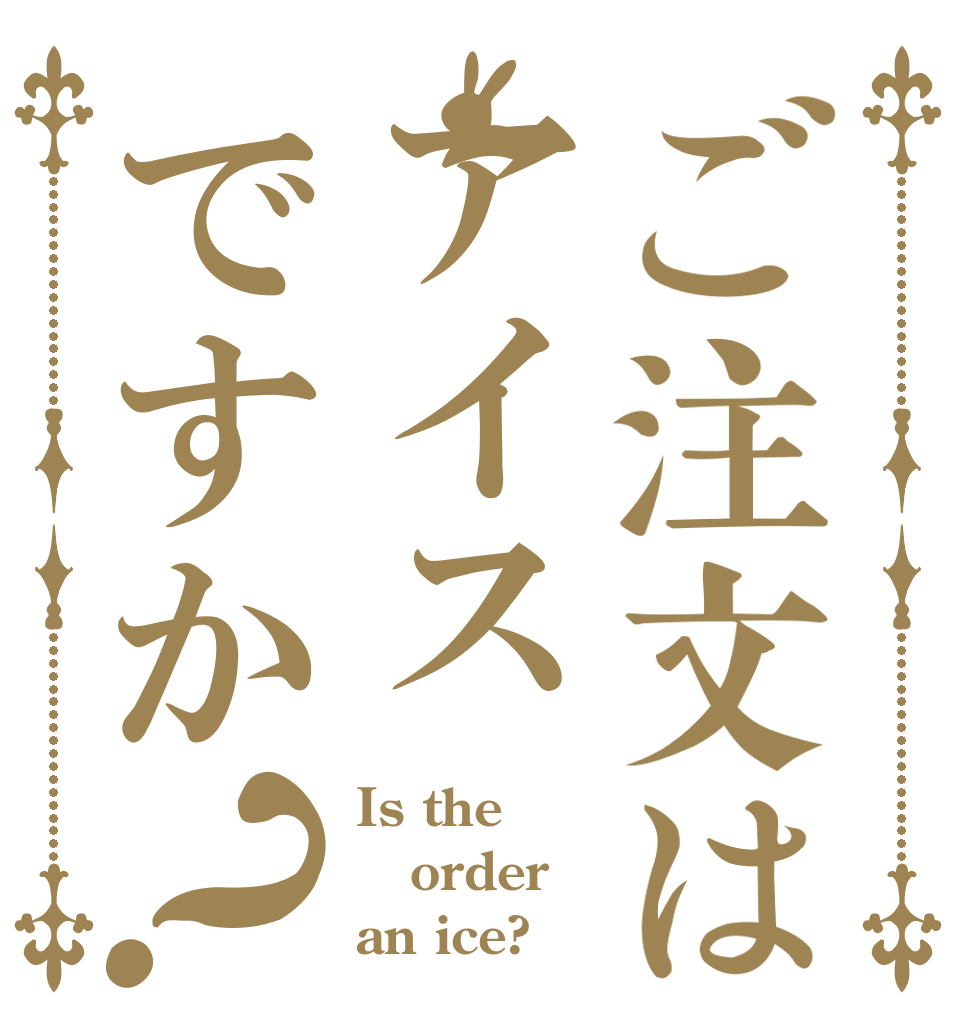 ご注文はアイスですか？ Is the order an ice?