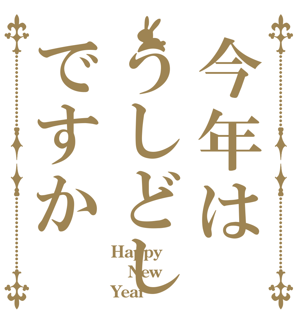 今年はうしどしですか Happy New Year
