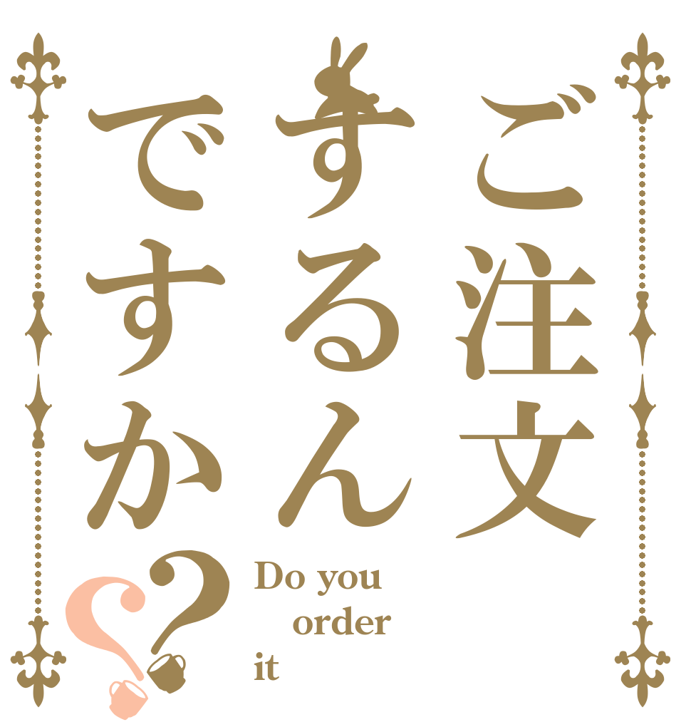 ご注文するんですか？？ Do you order it