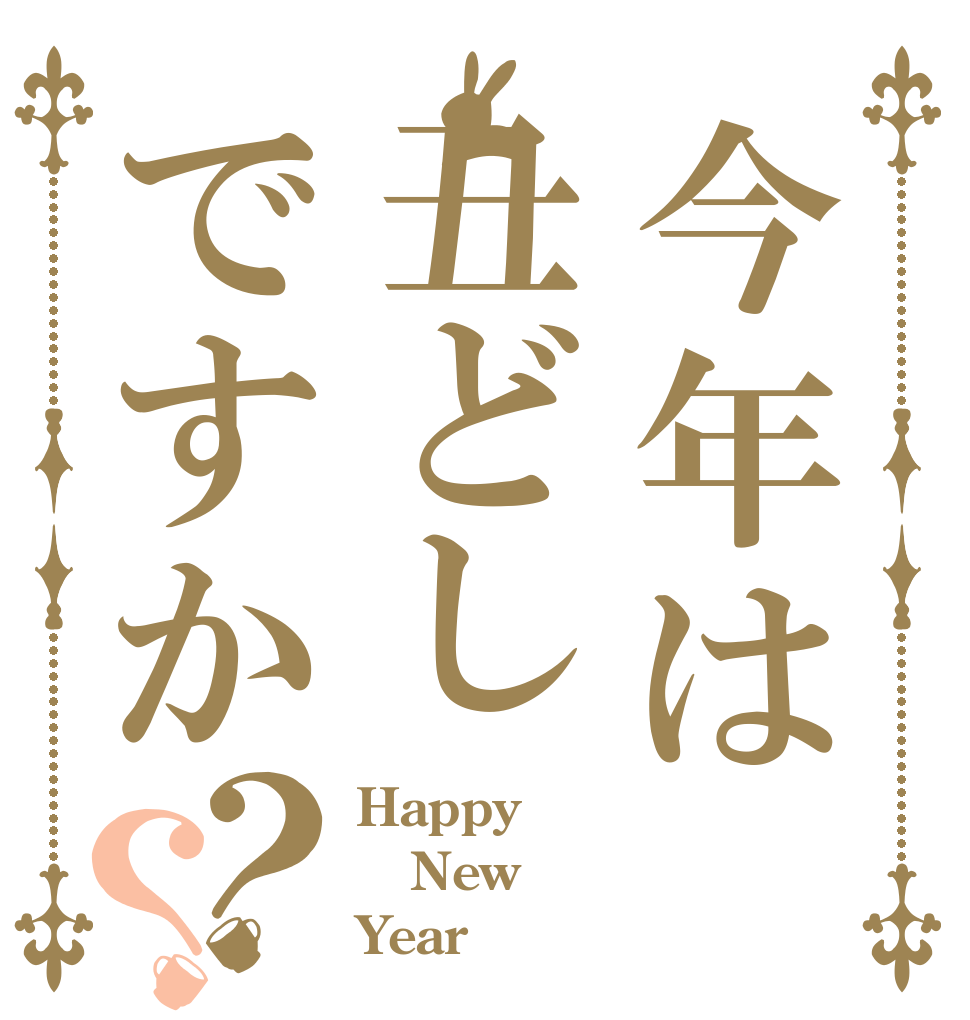 今年は丑どしですか？？ Happy New Year