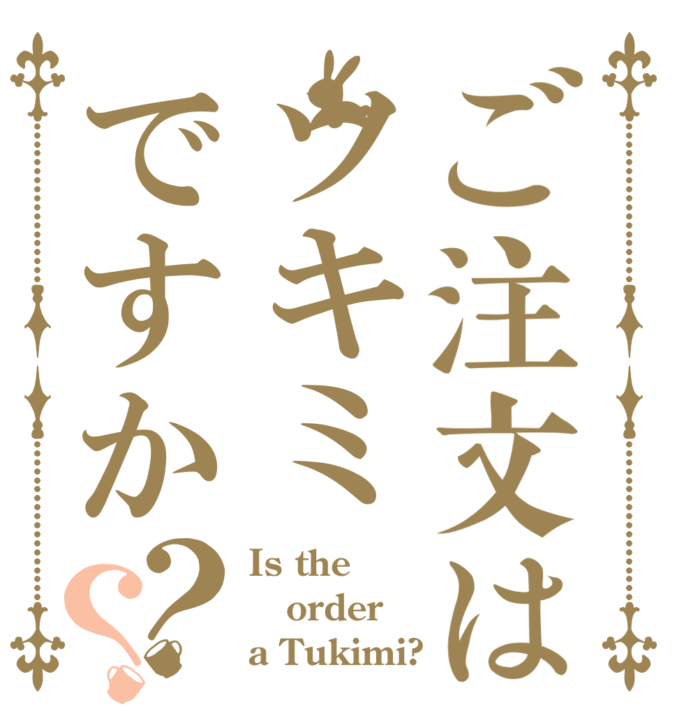 ご注文はツキミですか？？ Is the order a Tukimi?