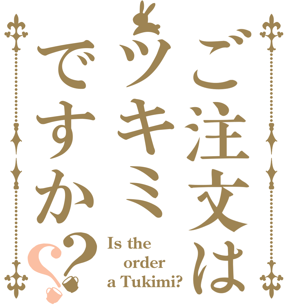 ご注文はツキミですか？？ Is the order a Tukimi?