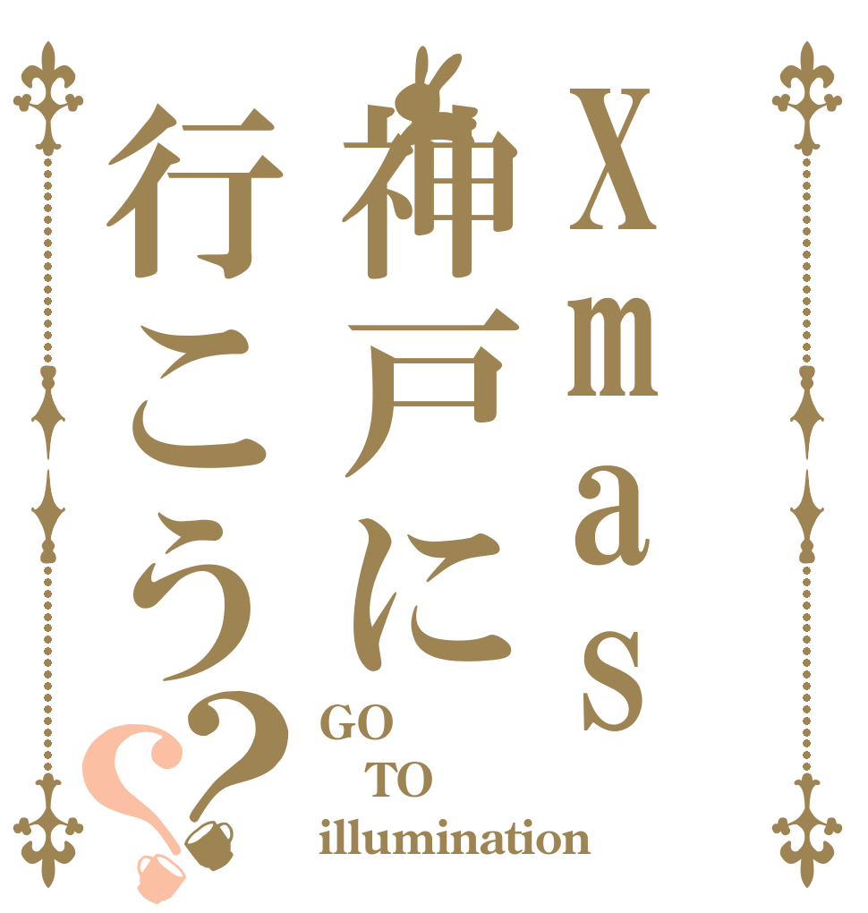 Xmas神戸に行こう？？ GO TO illumination