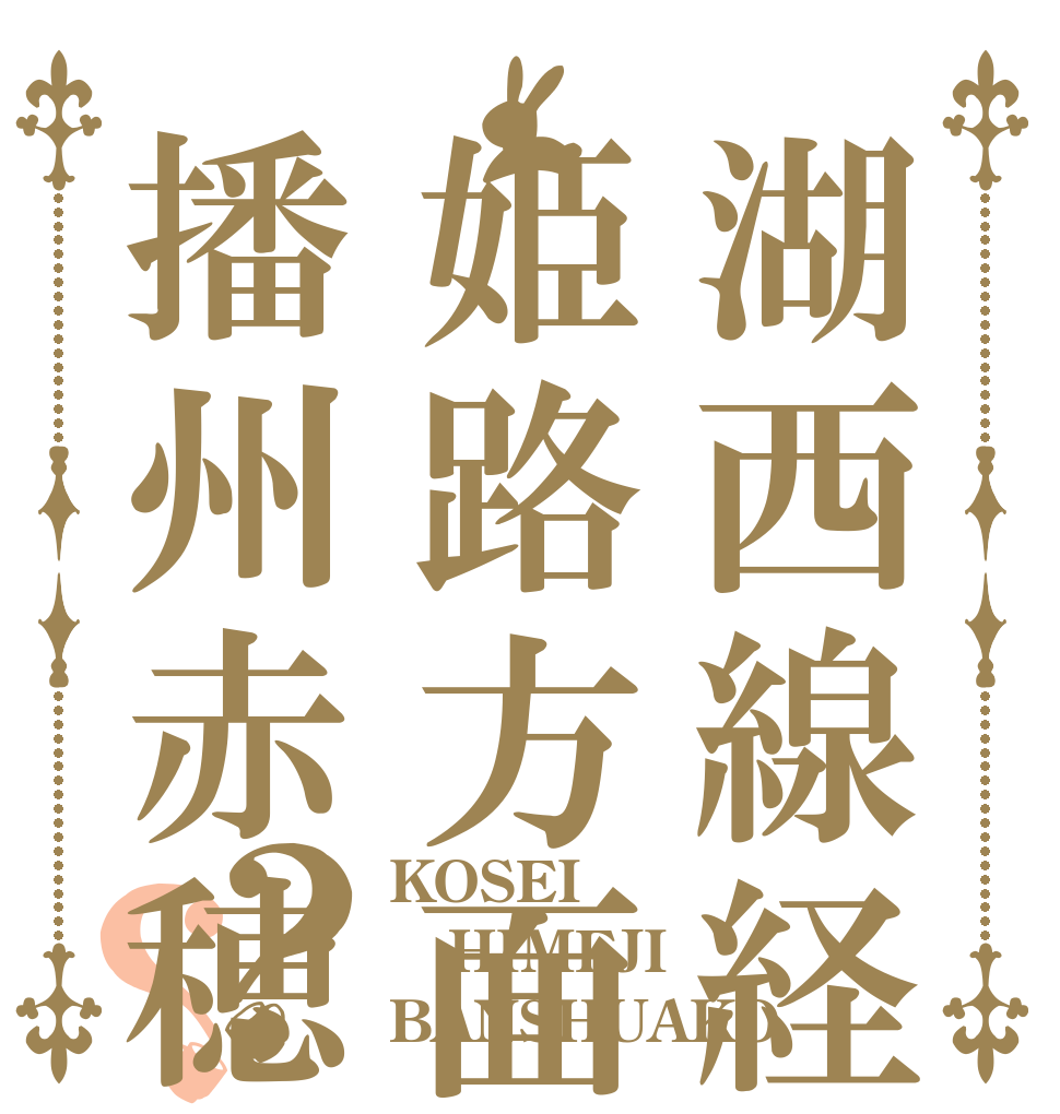 湖西線経由姫路方面播州赤穂？？ KOSEI HIMEJI BANSHUAKO