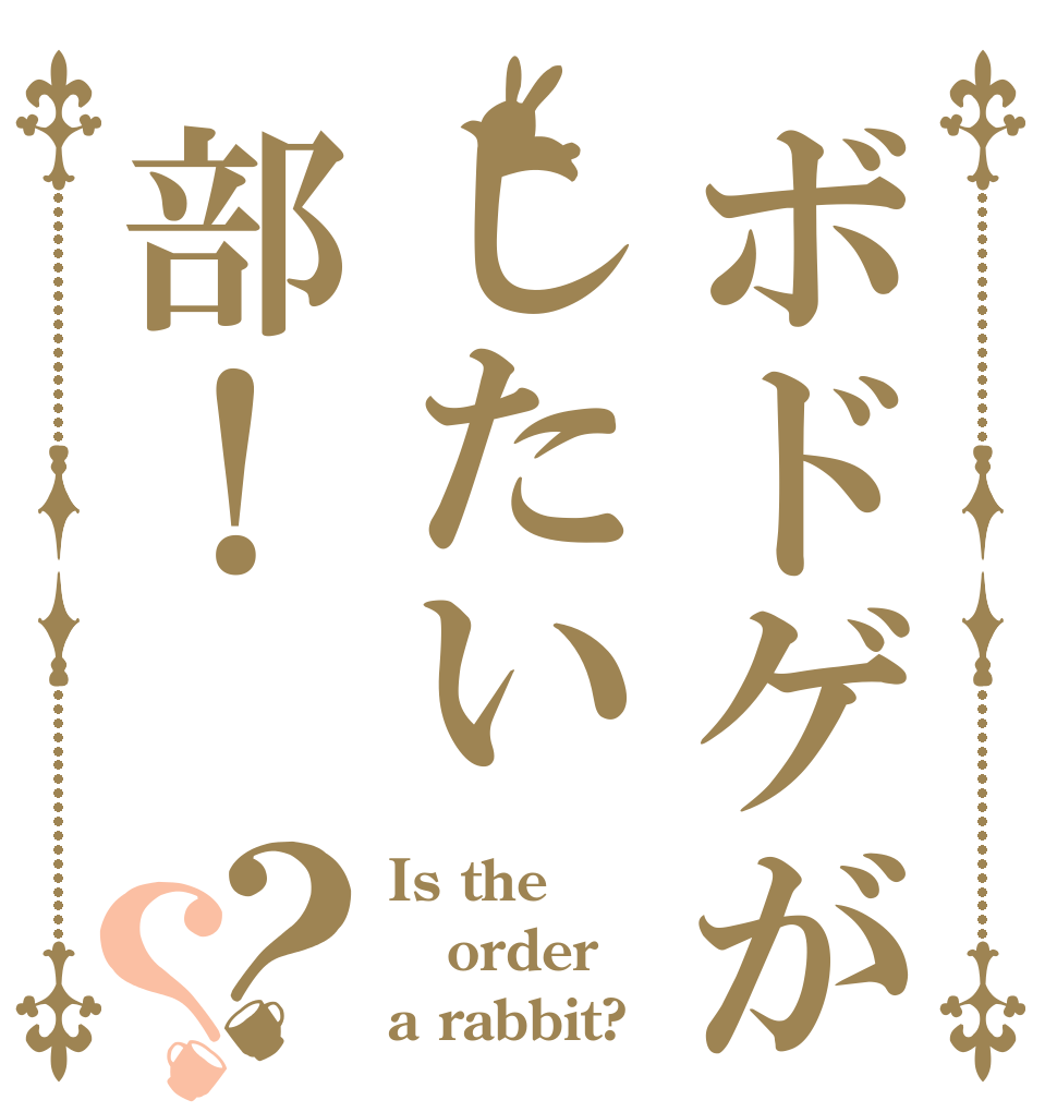 ボドゲがしたい部！？？ Is the order a rabbit?