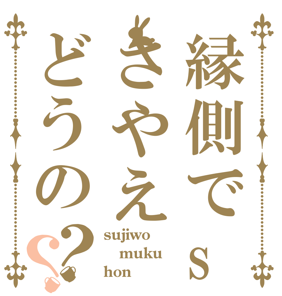 縁側でsaさやえどうの？？ sujiwo muku hon
