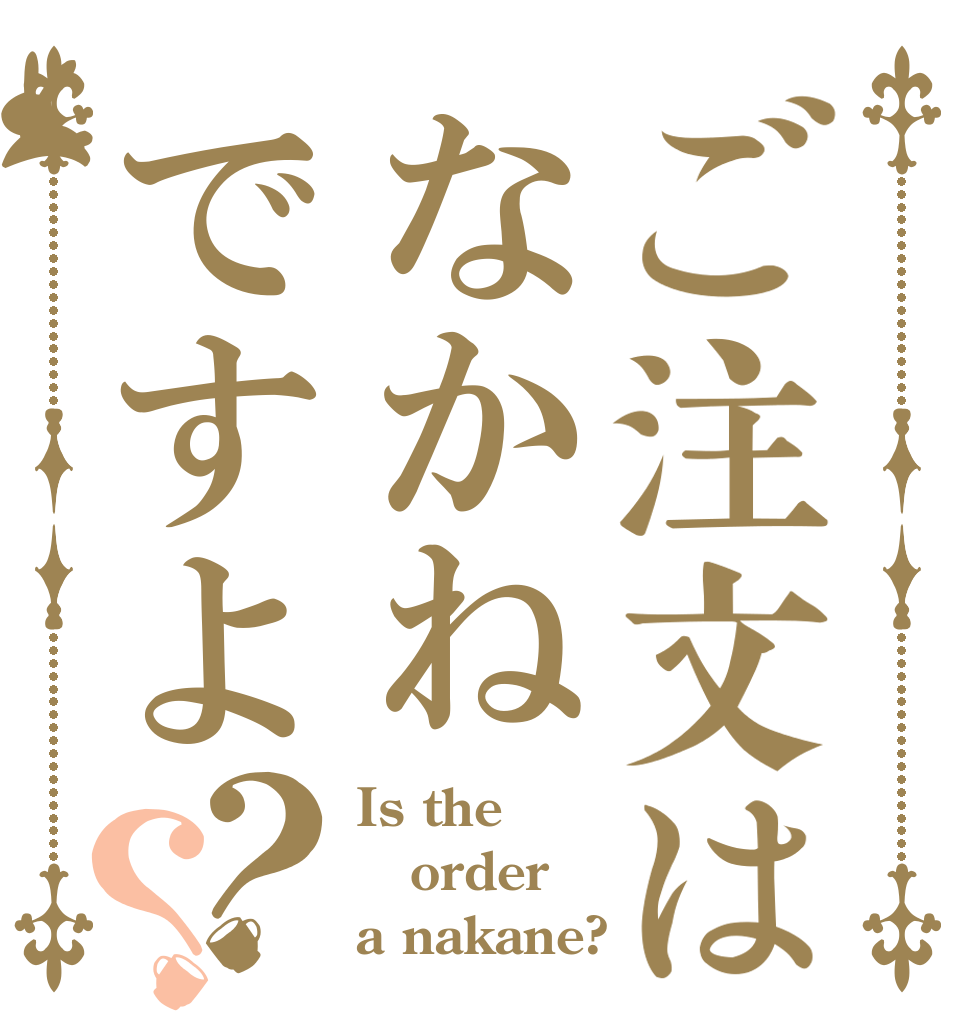 ご注文はなかねですよ？？ Is the order a nakane?