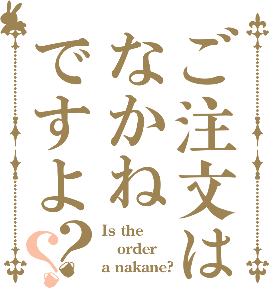 ご注文はなかねですよ？？ Is the order a nakane?