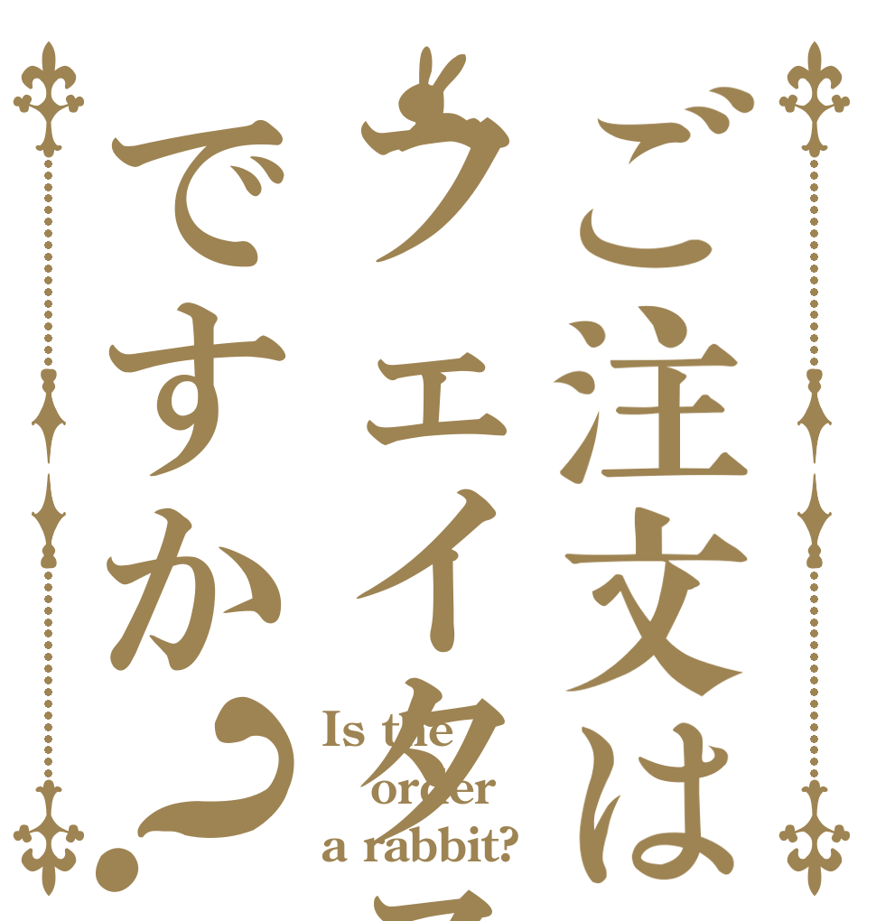 ご注文はフェイタスですか？ Is the order a rabbit?