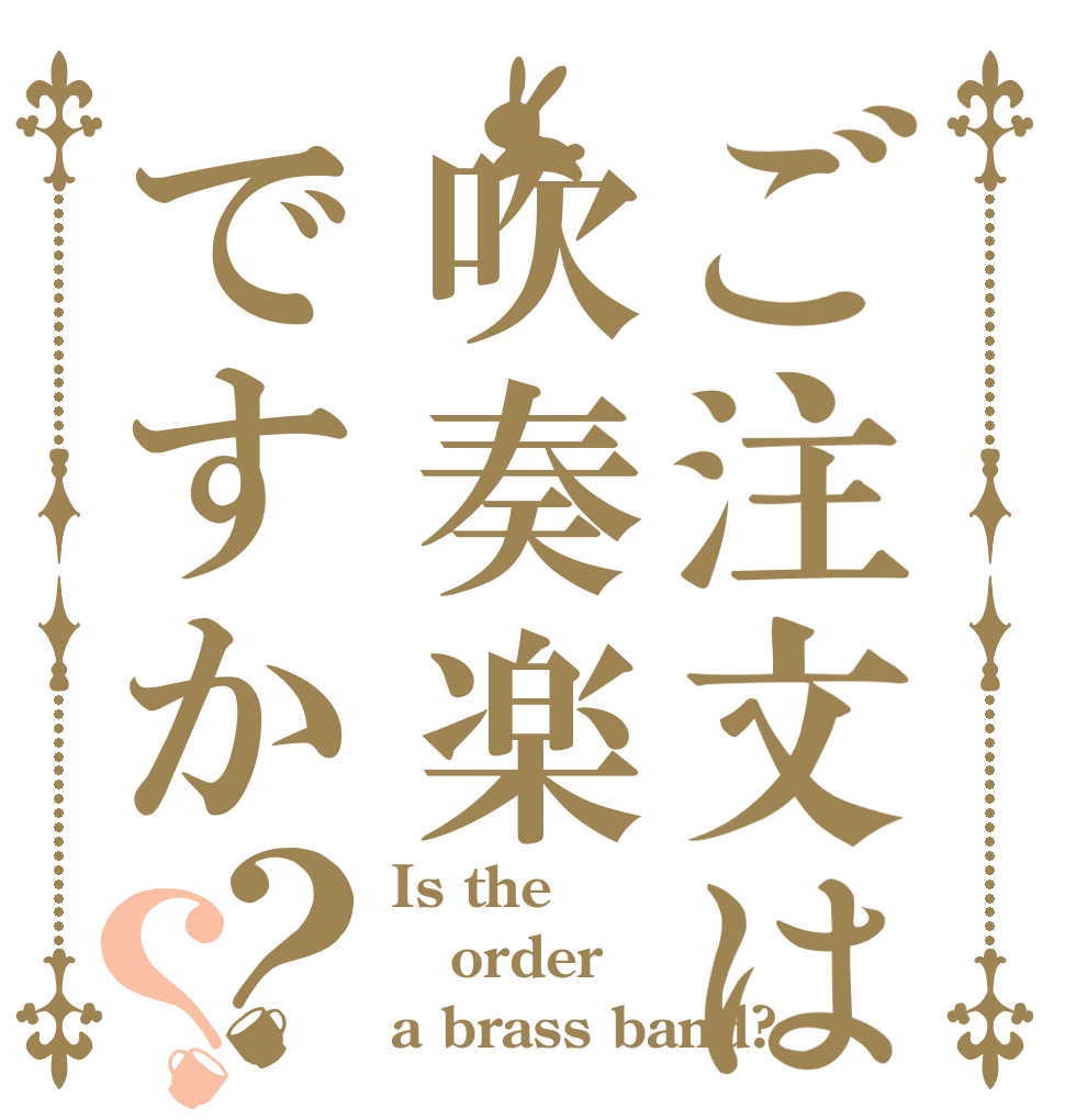 ご注文は吹奏楽ですか？？ Is the order a brass band?