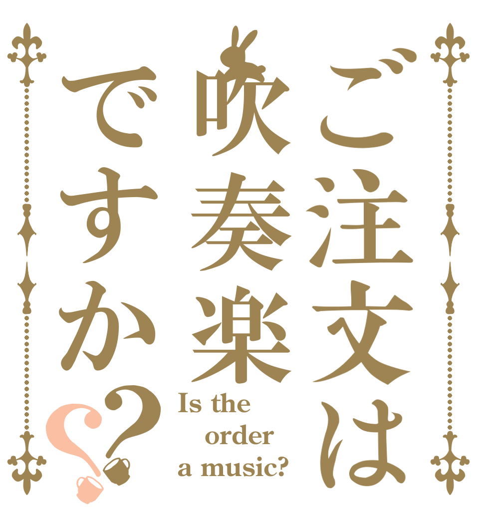 ご注文は吹奏楽ですか？？ Is the order a music?