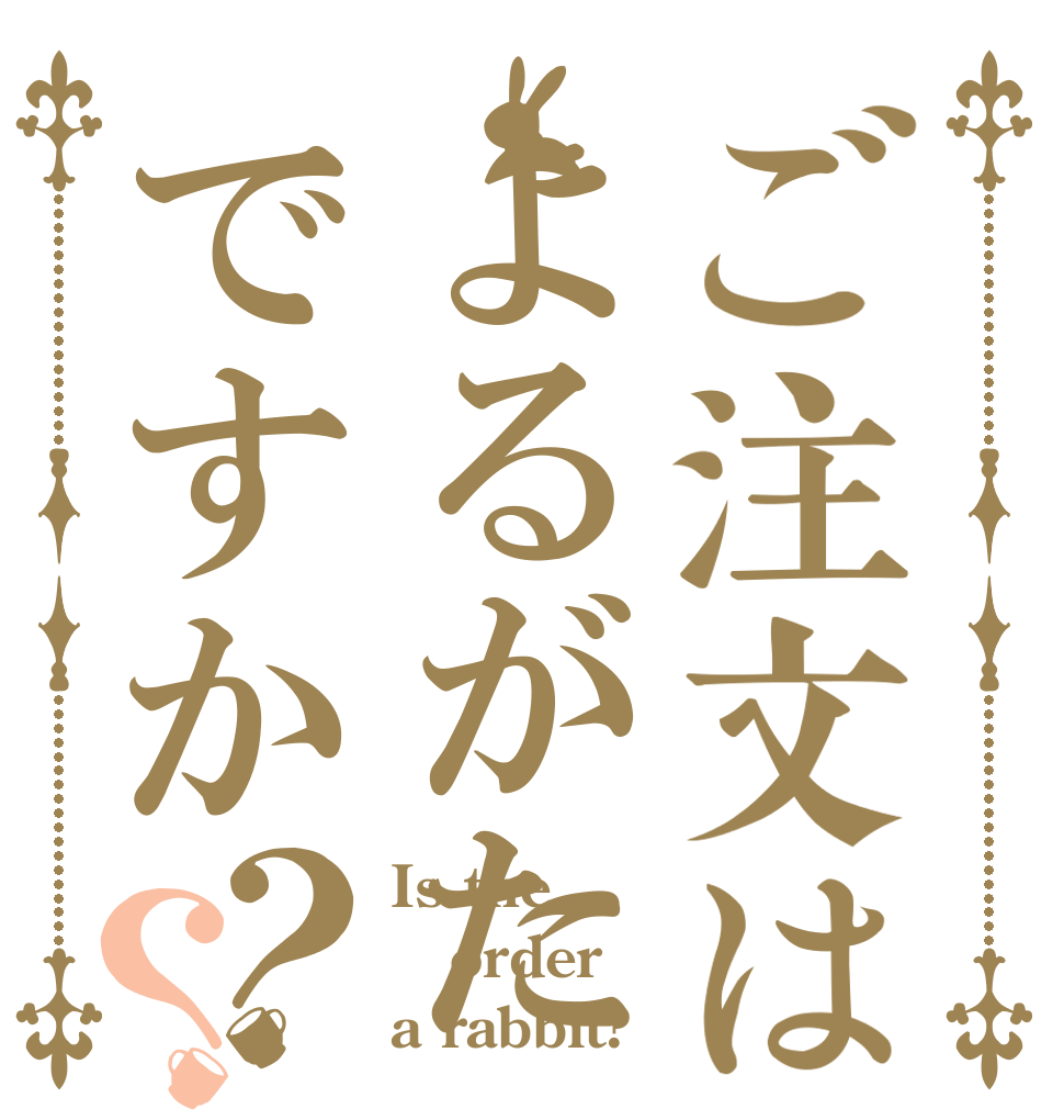 ご注文はよるがたですか？？ Is the order a rabbit?