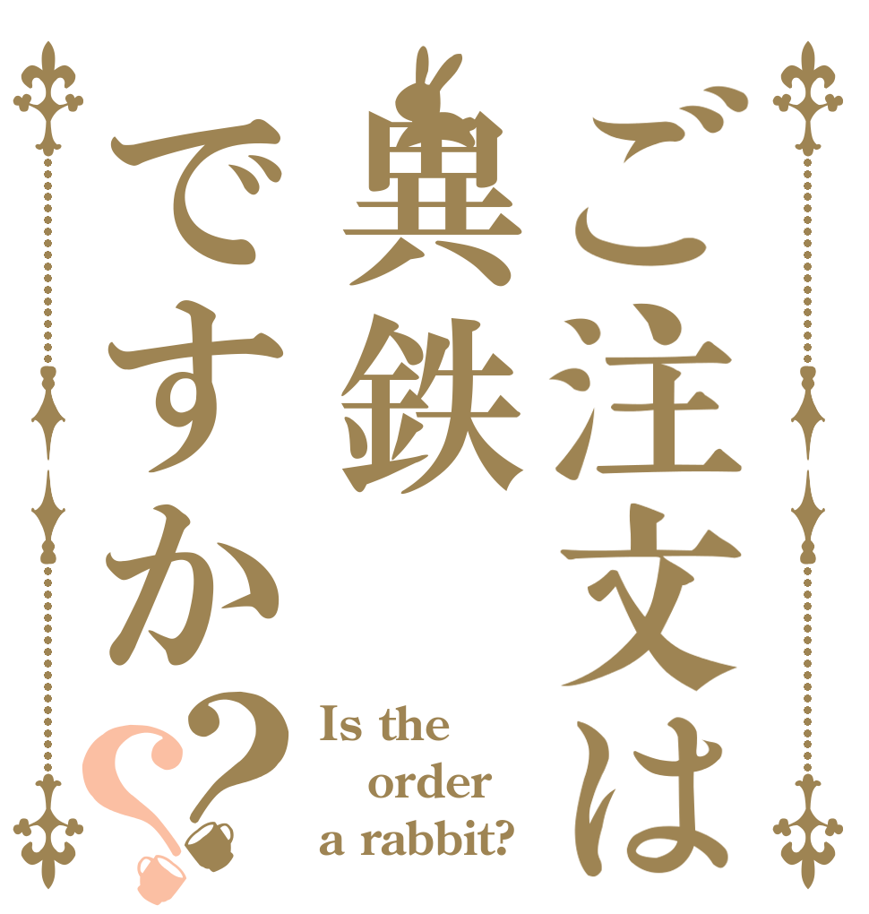 ご注文は異鉄ですか？？ Is the order a rabbit?