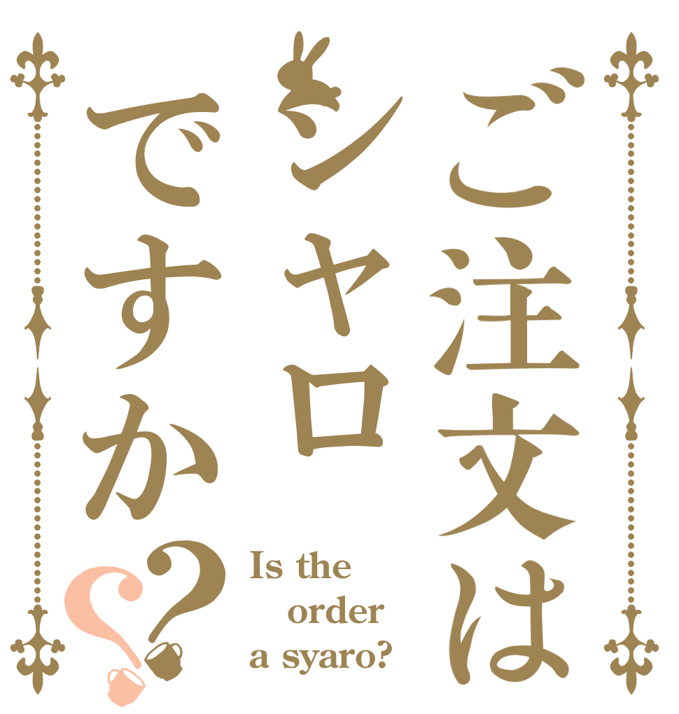 ご注文はシャロですか？？ Is the order a syaro?