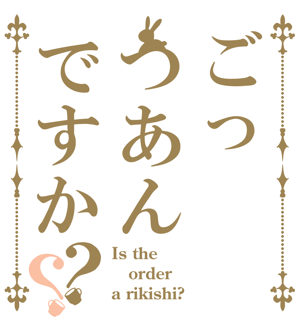 ごっつあんですか？？ Is the order a rikishi?