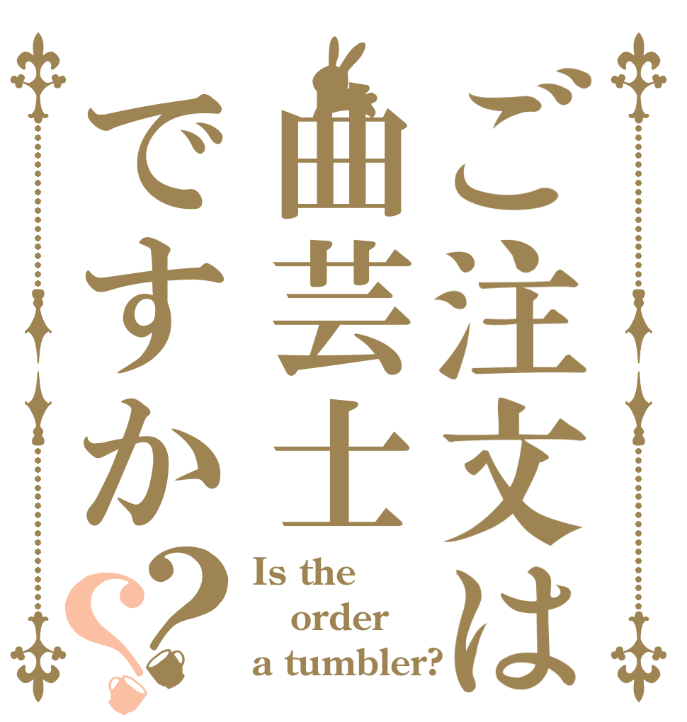 ご注文は曲芸士ですか？？ Is the order a tumbler?